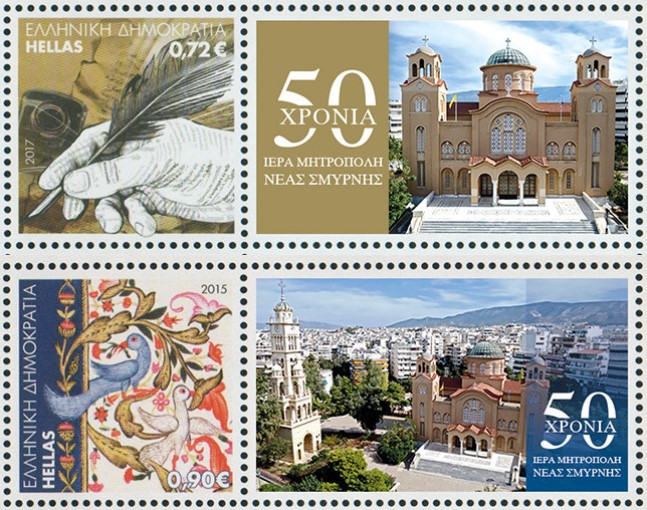 Επετειακές σειρές γραμματοσήμων για τα 50 χρόνια της Ιεράς Μητροπόλεως Νέας Σμύρνης