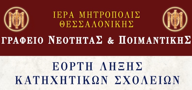 Πρόγραμμα εορτής λήξης των Κατηχητικών Σχολείων της Ι.Μ. Θεσσαλονίκης