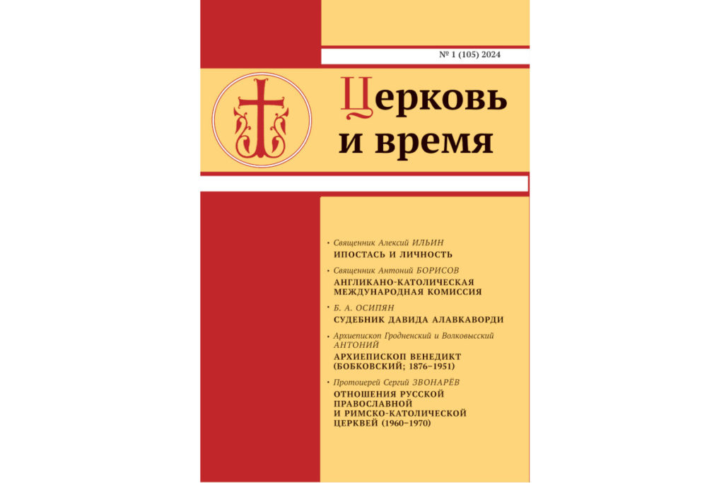 Вышел новый номер журнала «Церковь и время»