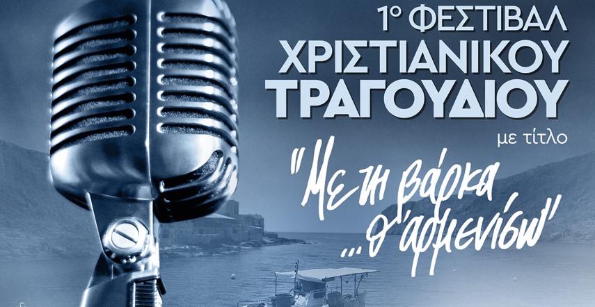 1ο Φεστιβάλ Χριστιανικού Τραγουδιού από τις Ιερές Μητροπόλεις Νεαπόλεως και Καλαμαριάς