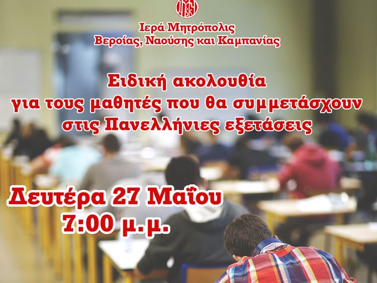 Βέροια, Νάουσα, Αλεξάνδρεια: Ειδική ακολουθία για τους μαθητές που θα συμμετάσχουν στις Πανελλήνιες εξετάσεις