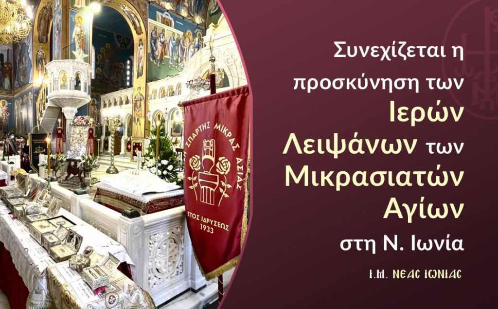 Συνεχίζεται η προσκύνηση των Ιερών Λειψάνων των Μικρασιατών Αγίων στον Μητροπολιτικό Ναό της Ν. Ιωνίας