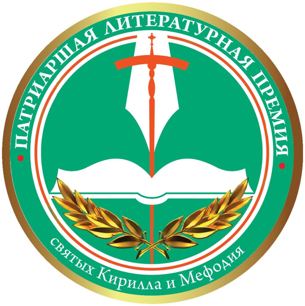 Приветствие Святейшего Патриарха Кирилла участникам XIII церемонии вручения Патриаршей литературной премии