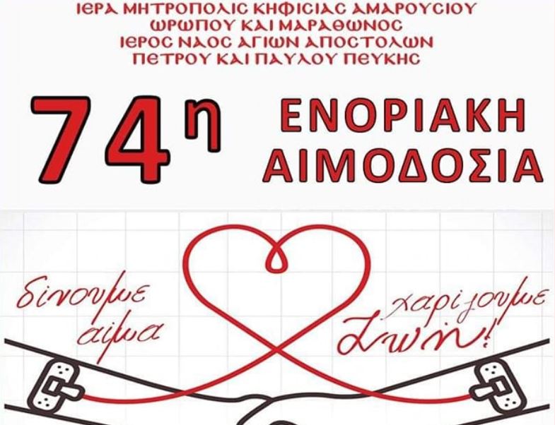 74η Αιμοδοσία στον Ιερό Ναό Αγίων Αποστόλων Πέτρου και Παύλου Πεύκης