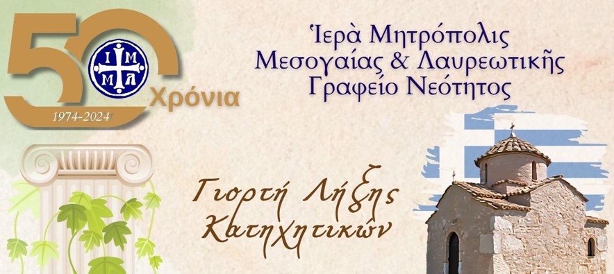 Στις 19 Μαΐου η Γιορτή Λήξης των Κατηχητικών της Ιεράς Μητροπόλεως Μεσογαίας