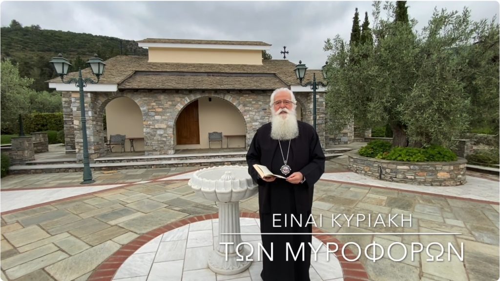 Ο Δημητριάδος Ιγνάτιος σε 60” – Είναι Κυριακή των Μυροφόρων (ΒΙΝΤΕΟ)