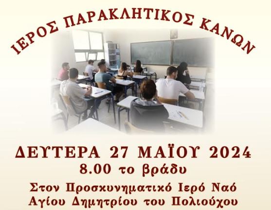 Ι.Μ. Θεσσαλονίκης: Ιερά Παράκληση για νέους και νέες υποψηφίους στις Πανελλαδικές Εξετάσεις