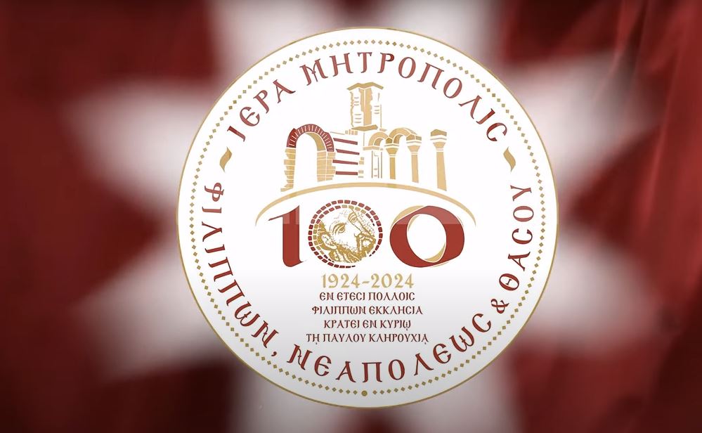 Παρουσίαση εκατονταετηρίδας Ιεράς Μητροπόλεως Φιλίππων, Νεαπόλεως και Θάσου (ΒΙΝΤΕΟ)