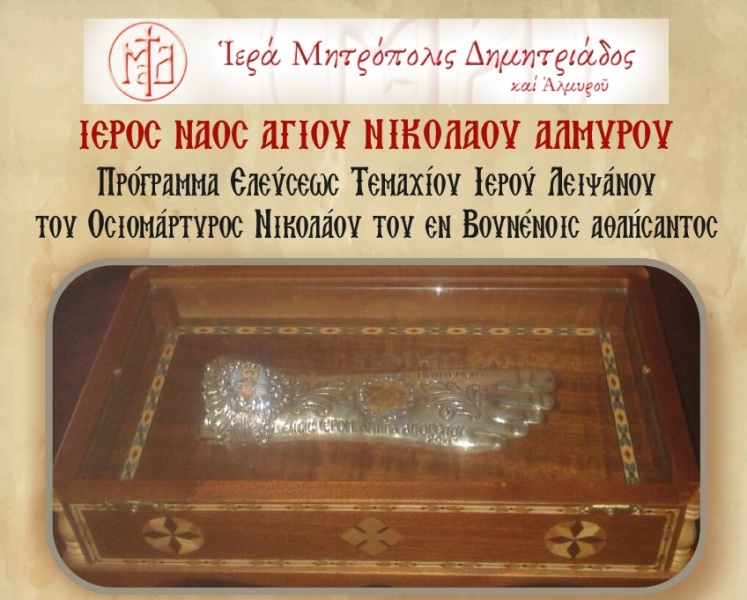 Υποδοχή Λειψάνου του Αγίου Νικολάου του εν Βουνένοις στον Αλμυρό