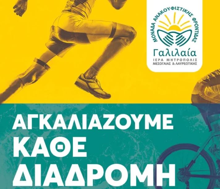 Νέα δράση της Γαλιλαίας «ΑΓΚΑΛΙΑΖΟΥΜΕ ΚΑΘΕ ΔΙΑΔΡΟΜΗ» για τα 50 έτη από την ίδρυση της Ιεράς Μητρόπολης Μεσογαίας