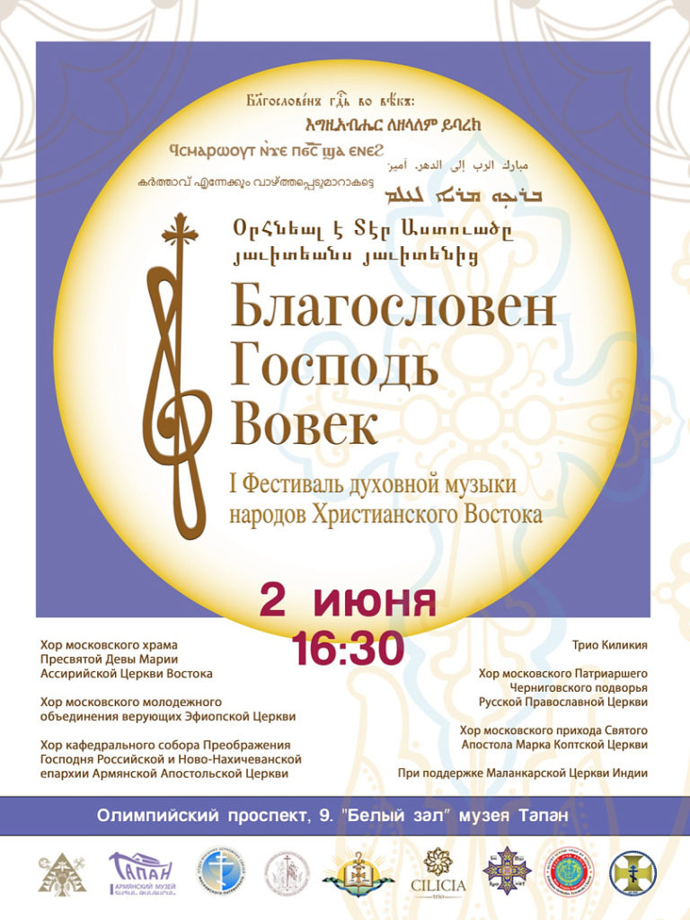 В Москве впервые пройдет Фестиваль духовной музыки народов Христианского Востока