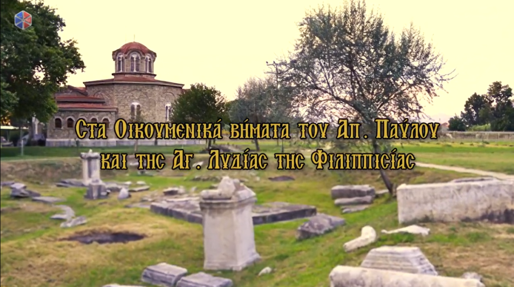 Αφιέρωμα στην Αγία Λυδία από την Pemptousia TV