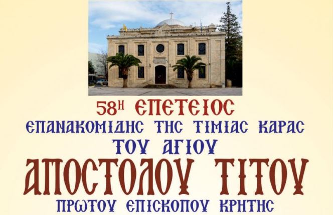 Οι Τιμίες Κάρες των Αγίων Τεσσάρων Νεομαρτύρων στον Καθεδρικό Ναό Αγίου Τίτου Ηρακλείου