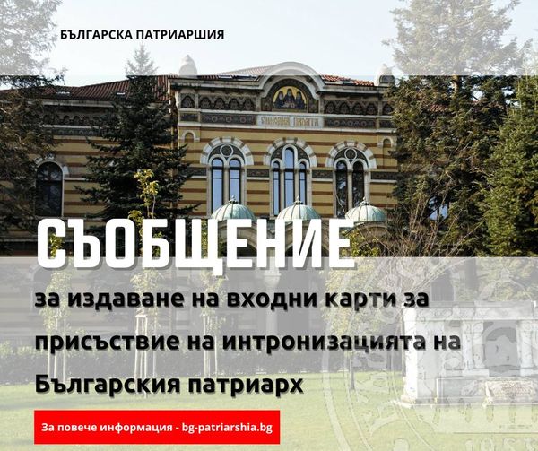 Съобщение за издаване на входни карти за присъствие на интронизацията на Българския патриарх