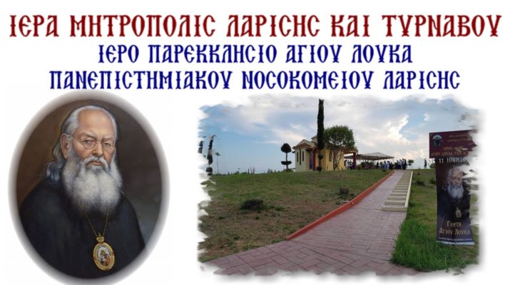 Πανηγυρίζει ο Άγιος Λουκάς στο Πανεπιστημιακό Νοσοκομείο Λάρισας