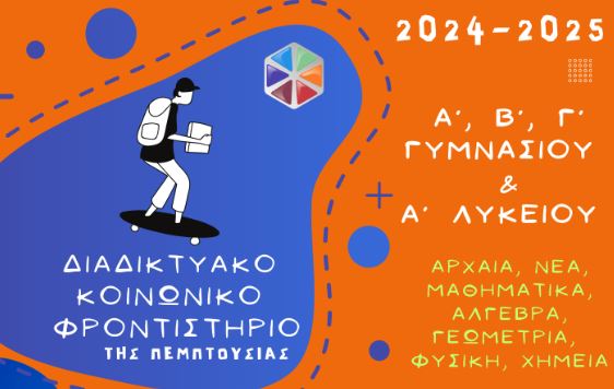 Ξεκίνησαν οι δηλώσεις συμμετοχής μαθητών στο Διαδικτυακό Κοινωνικό Φροντιστήριο της Πεμπτουσίας για την νέα σχολική χρονιά 2024-2025