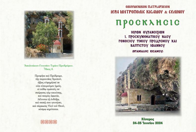 Θυρανοίξια Ι. Προσκυνήματος Γενεσίου Τιμίου Προδρόμου Ντάμιαλης