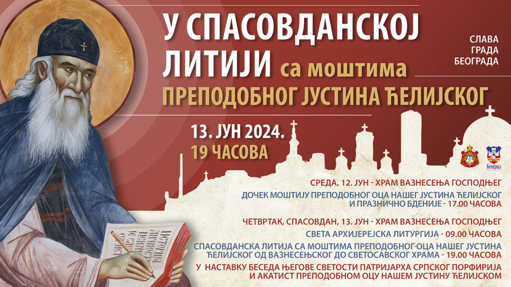 Спасовдан, слава престоног Београда – дани молитве, радости и игре