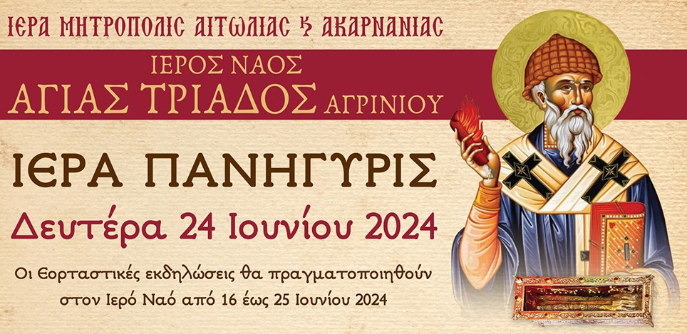 Απότμημα του Ιερού Λειψάνου της δεξιάς χειρός του Αγίου Σπυρίδωνος στο Αγρίνιο