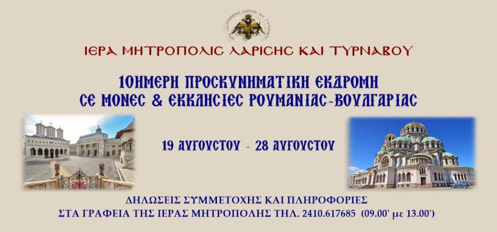 Προσκυνηματική εκδρομή της Μητροπόλεως Λαρίσης και Τυρνάβου στα Μοναστήρια της Ρουμανίας και της Βουλγαρίας