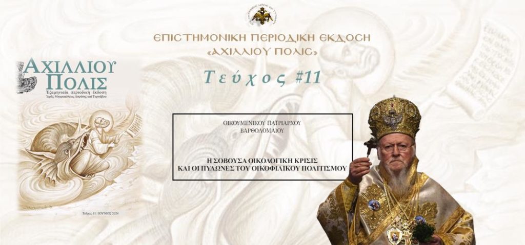 Οικουμενικός Πατριάρχης: «Η σοβούσα οικολογική κρίσις και οι πυλώνες του οικοφιλικού πολιτισμού»