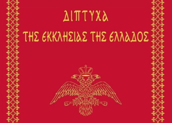 Το αργότερο μέχρι τέλος Ιουλίου η αποστολή στοιχείων για τα Δίπτυχα 2025