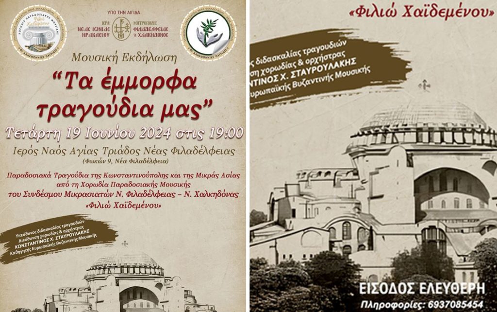 Μουσική Εκδήλωση «Τα έμμορφα τραγούδια μας» στη Ν. Φιλαδέλφεια