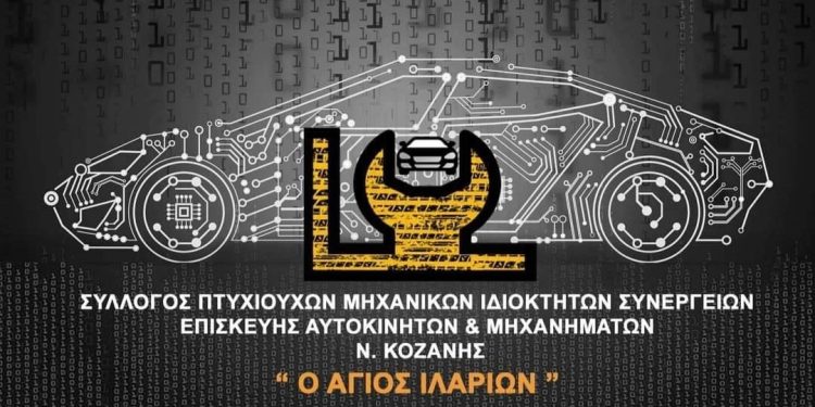 Η εορτή του Προστάτη του Συλλόγου Πτυχιούχων Μηχανικών Αυτοκινήτων Κοζάνης Αγίου Ιλαρίωνα