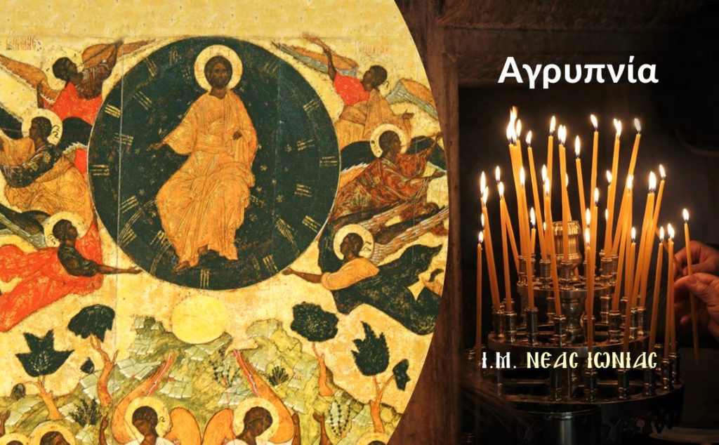 Νέα Ιωνία: Αγρυπνία για την εορτή της Αναλήψεως του Κυρίου στον Μητροπολιτικό Ναό Αγίων Αναργύρων