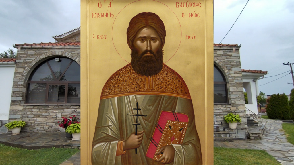 Πρόγραμμα Εορτής Αγίου Νεομάρτυρος Βασιλείου του εν Χιλιοδένδρω Καστοριάς