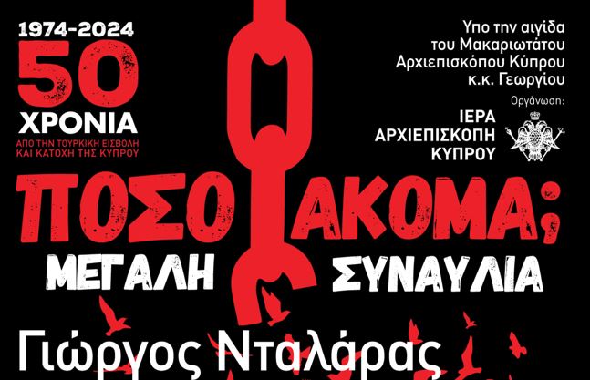 Αρχιεπισκοπή Κύπρου: «1974-2024. 50 χρόνια από την τουρκική εισβολή και κατοχή της Κύπρου» – Συναυλία με τον Γιώργο Νταλάρα στις 19 Ιουλίου