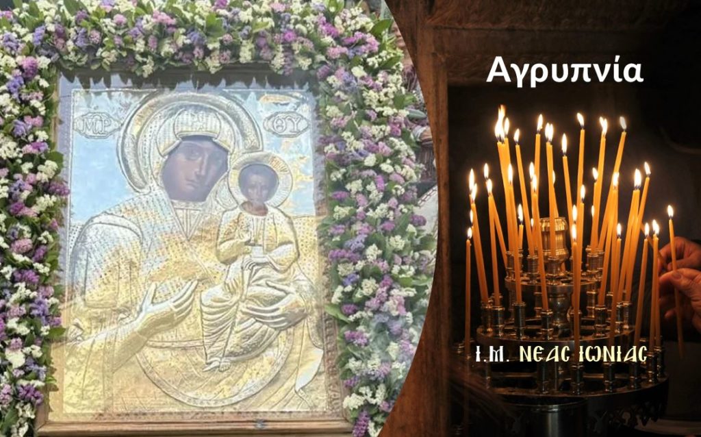 Αγρυπνία ενώπιον της θαυματουργού Εικόνας της Παναγίας Δαμάστας στον Ι.Ν. Αγίας Τριάδος Ηρακλείου Αττικής