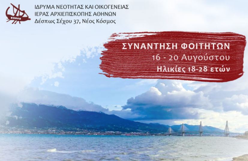 6η καλοκαιρινή Συνάντηση νέων – φοιτητών και νέων επιστημόνων Ιδρύματος Νεότητος & Οικογένειας Αρχιεπισκοπής Αθηνών