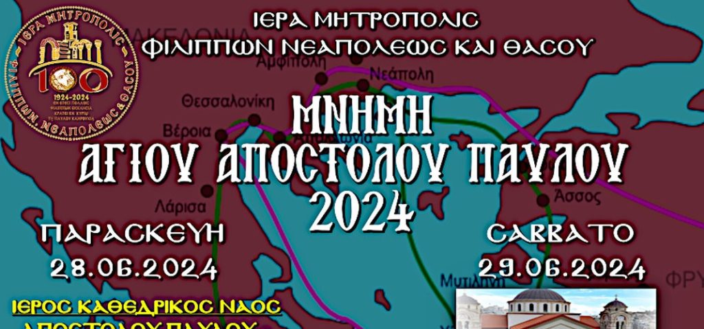 Η Μητρόπολη Φιλίππων εορτάζει τον πολιούχο και ιδρυτή της, Απόστολο Παύλο