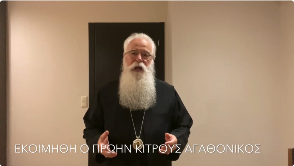 Ο Δημητριάδος Ιγνάτιος για την κοίμηση του Μητροπολίτη πρώην Κίτρους Αγαθονίκου