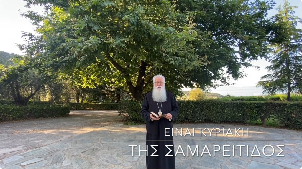 Ο Δημητριάδος Ιγνάτιος σε 60’’ – Είναι η Κυριακή της Σαμαρείτιδος (ΒΙΝΤΕΟ)