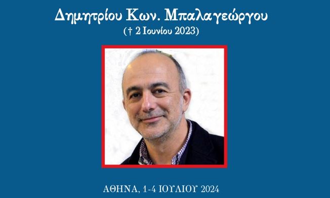 Διεθνές Eπιστημονικό Bυζαντινομουσικολογικό Συνέδριο στη μνήμη του Δημητρίου Μπαλαγεώργου