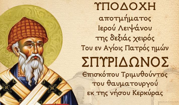 Αγρίνιο: Υποδοχή του Ιερού Λειψάνου της δεξιάς χείρας του Αγίου Σπυρίδωνος από την Κέρκυρα