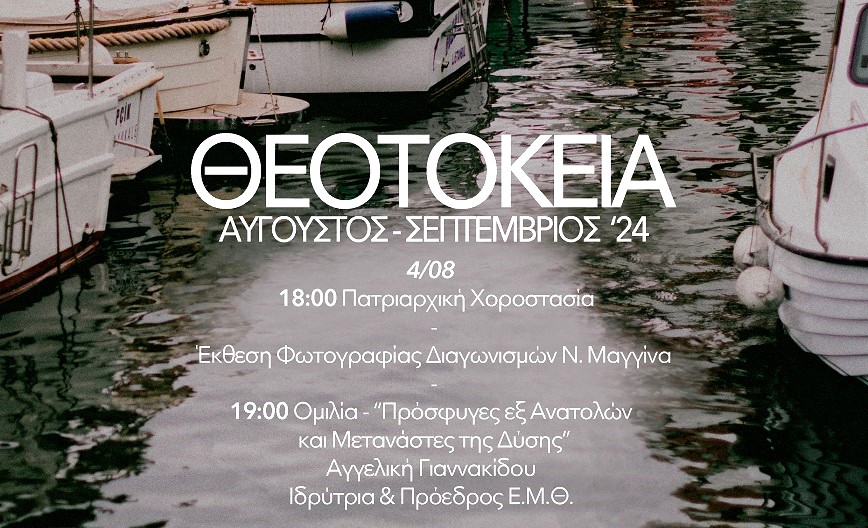 Πρόγραμμα των εκδηλώσεων «Θεοτόκεια 2024» στην Κοινότητα Νεοχωρίου Κωνσταντινούπολης