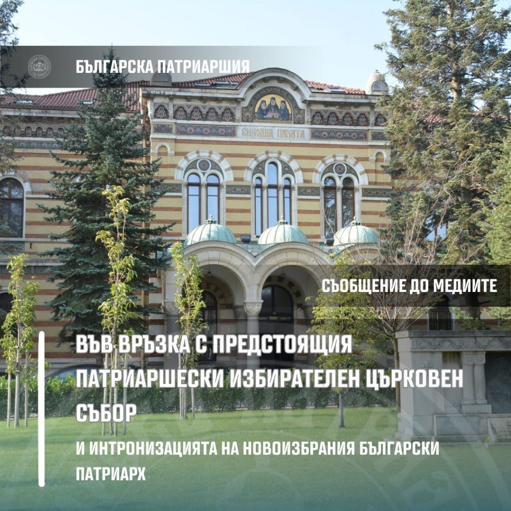 Διαπιστεύσεις για την κάλυψη της εκλογής και ενθρόνισης του νέου Πατριάρχη Βουλγαρίας