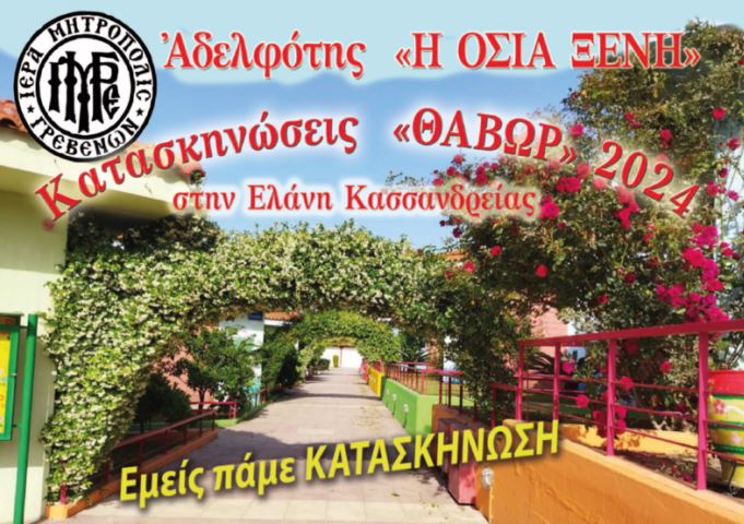 Ξεκίνησαν οι εγγραφές για την Κατασκήνωση της Ιεράς Μητρόπολης Γρεβενών