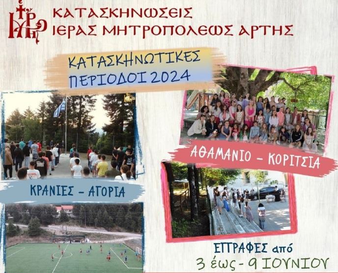 Ξεκίνησαν οι Εγγραφές για τις Κατασκηνώσεις της Ιεράς Μητρόπολης Άρτης