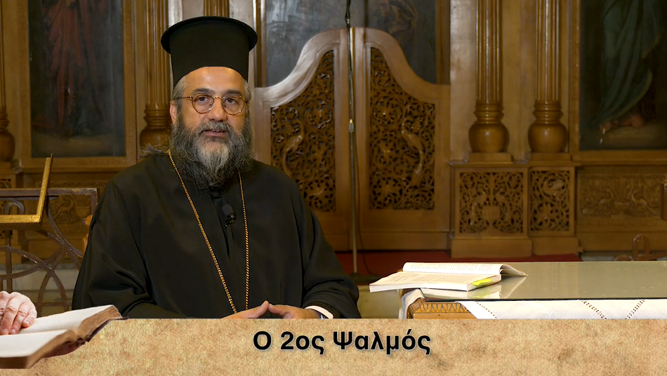 “Βίβλος Ζωής”: Ο 2ος Ψαλμός