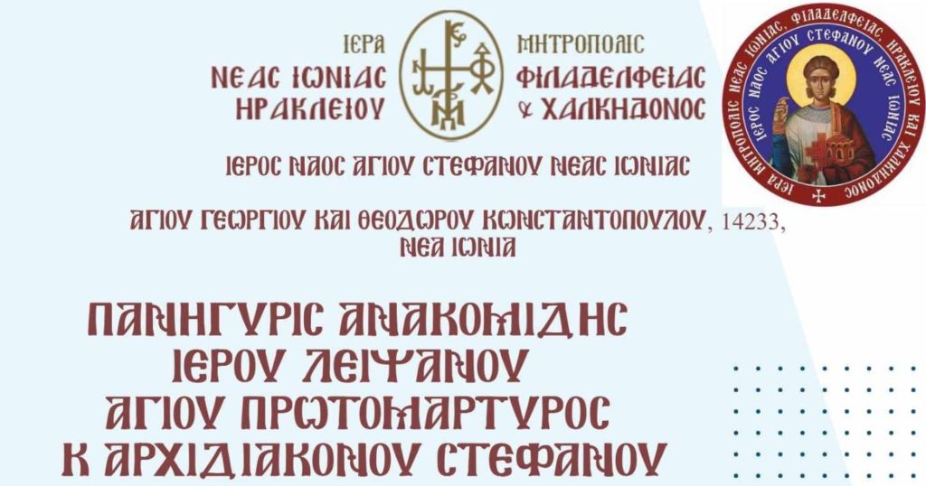 Πρόγραμμα εορτασμών ανακομιδής λειψάνου του Πρωτομάρτυρα Στεφάνου στη Νέα Ιωνία