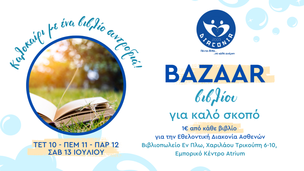 4ήμερο θερινό Bazaar βιβλίου για καλό σκοπό