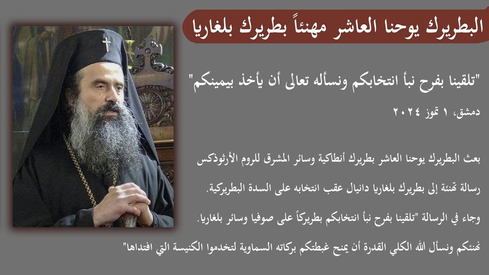 البطريرك يوحنا العاشر مهنئاً بطريرك بلغاريا