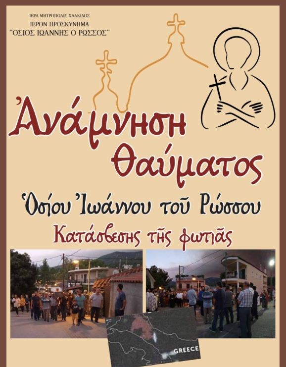 Μητρόπολη Χαλκίδος: Ευχαριστήρια Πανήγυρη στον Όσιο Ιωάννη τον Ρώσσο για την κατάσβεση της πυρκαγιάς