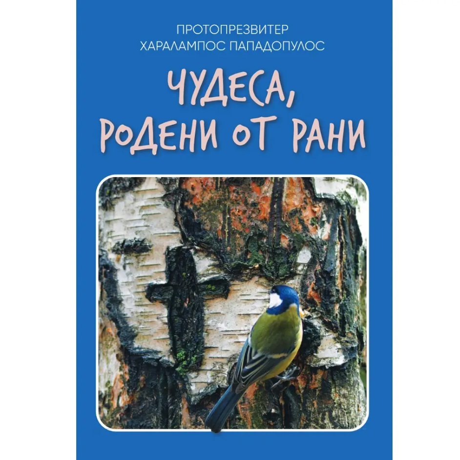 Излезе от печат книгата на протопрезвитер Харалампос Пападопулос “Чудеса, родени от рани”