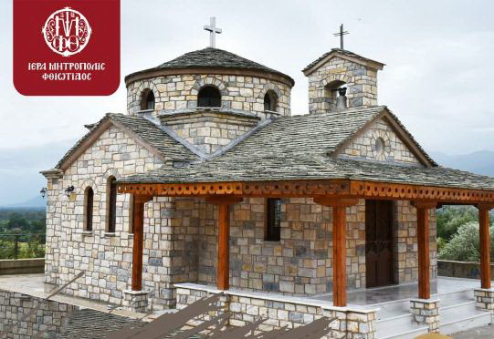 Μητρόπολη Φθιώτιδος: Εγκαίνια Ιερού Παρεκκλησίου Οσίου Παϊσίου Αγιορείτου