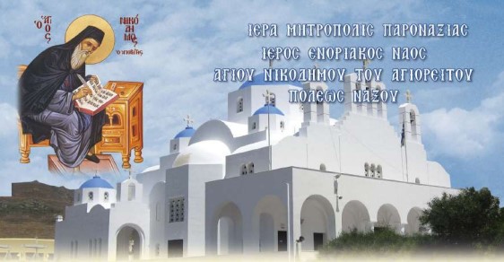 Νικοδήμεια στη Μητρόπολη Παροναξίας